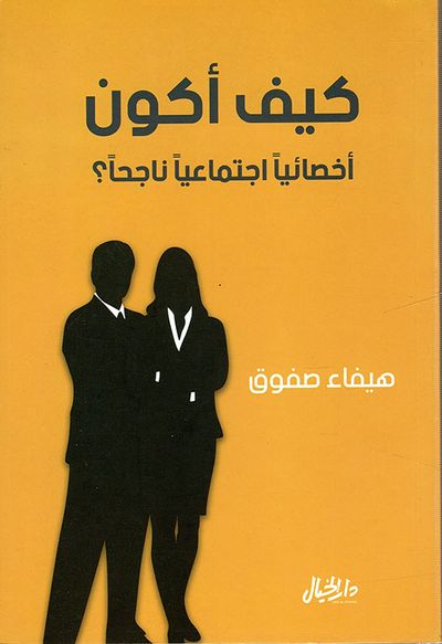 غلاف كتاب كيف أكون أخصائياً اجتماعياً ناجحاً ؟