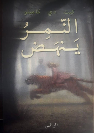 غلاف كتاب النمر ينهض