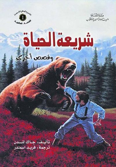 غلاف كتاب شريعة الحياة ... وقصص أخرى