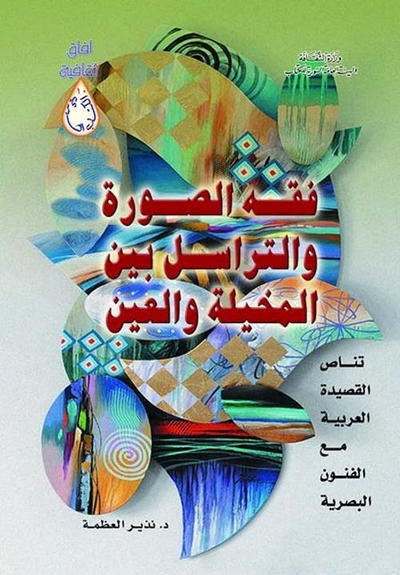 غلاف كتاب فقه الصورة والتراسل بين المخيلة والعين - تناص القصيدة العربية مع الفنون البصرية