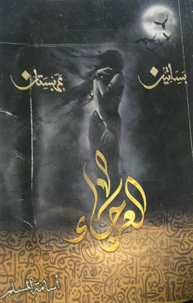 غلاف كتاب العرجاء - بساتين عربستان