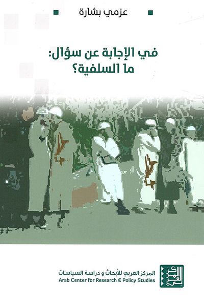غلاف كتاب في الإجابة عن سؤال : ما السلفية ؟