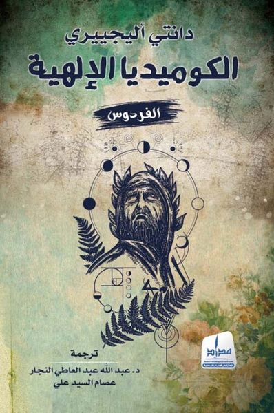 غلاف كتاب الكوميديا الإلهية : الفردوس - الجزء الثالث