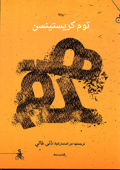 غلاف كتاب هدم