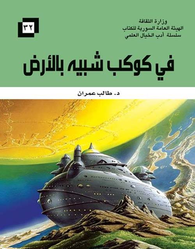 غلاف كتاب في كوكب شبيه بالأرض