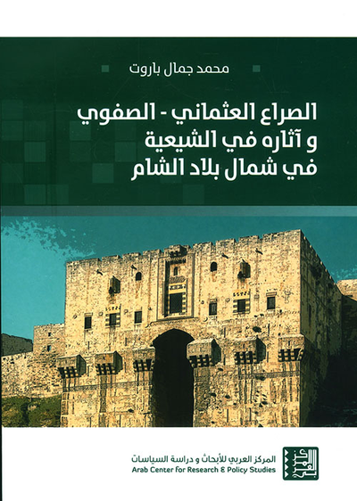 غلاف كتاب الصراع العثماني - الصفوي وآثاره في الشيعية في شمال بلاد الشام