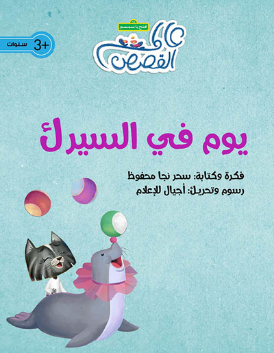 غلاف كتاب يوم في السيرك