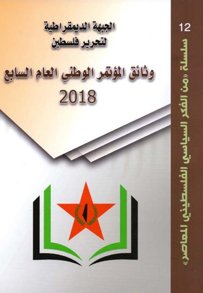 غلاف كتاب الجبهة الديمقراطية لتحرير فلسطين وثائق المؤتمر الوطني العام السابع 2018