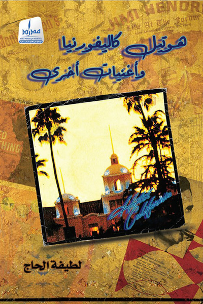 غلاف كتاب هوتيل كاليفورنيا وأغنيات اخرى