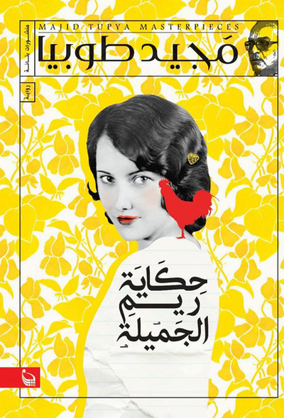 غلاف كتاب حكايات ريم الجميلة