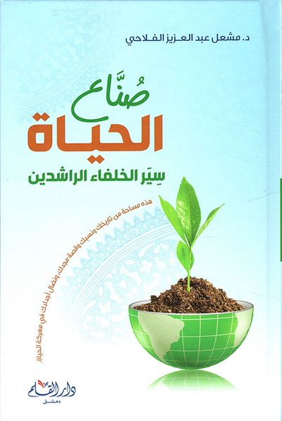 غلاف كتاب صناع الحياة ؛ سير الخلفاء الراشدين