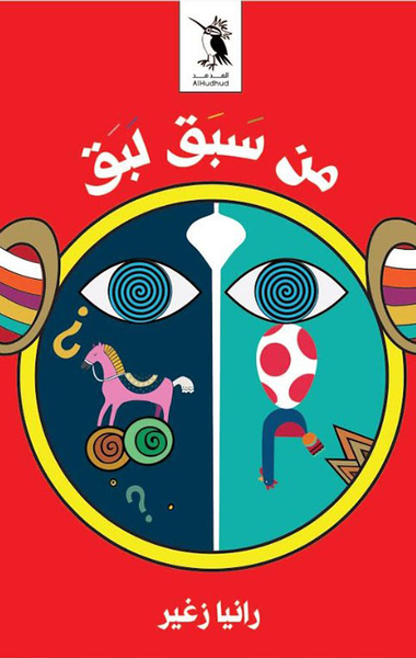 غلاف كتاب من سبق لبق
