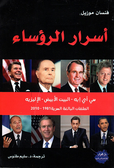 غلاف كتاب أسرار الرؤساء