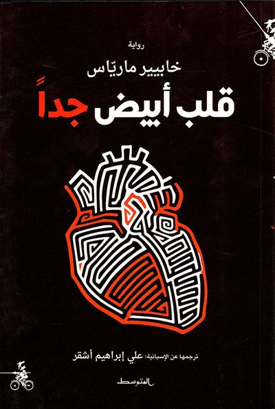 غلاف كتاب قلب أبيض جداً