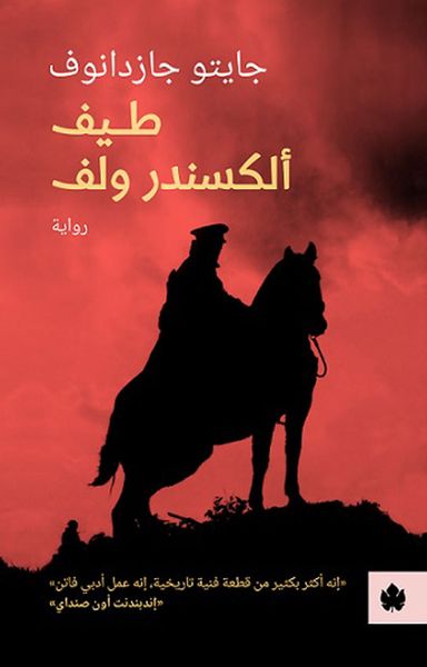 غلاف كتاب طيف ألكسندر ولف