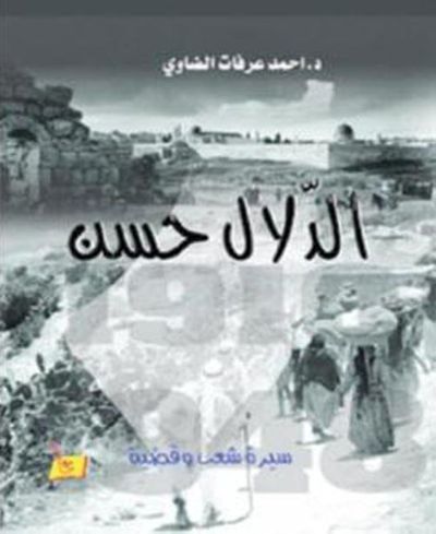 غلاف كتاب الدلال حسن - قصة شعب وقضية
