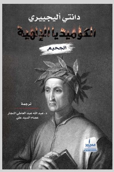 غلاف كتاب الكوميديا الإلهية : الجحيم - الجزء الأول