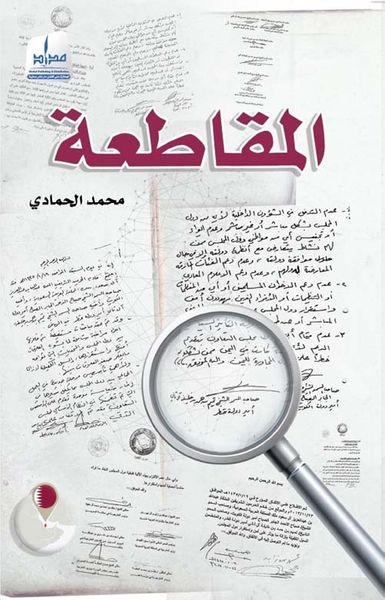 غلاف كتاب المقاطعة ... لماذا الآن