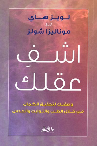 غلاف كتاب اشف عقلك ؛ وصفتك لتحقيق الكمال من خلال الطب والثوابت والحدس