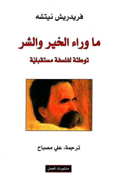 غلاف كتاب ما وراء الخير والشر ؛ توطئة لفلسفة مستقبلية
