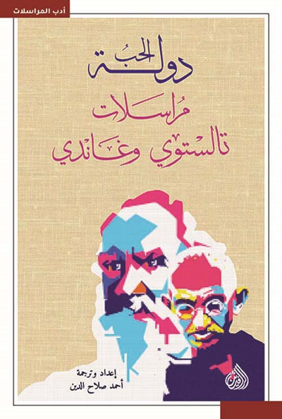 غلاف كتاب دولة الحب ؛ مراسلات تالستوي وغاندي