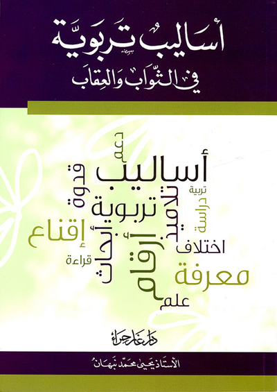 غلاف كتاب أساليب تربوية في الثواب والعقاب