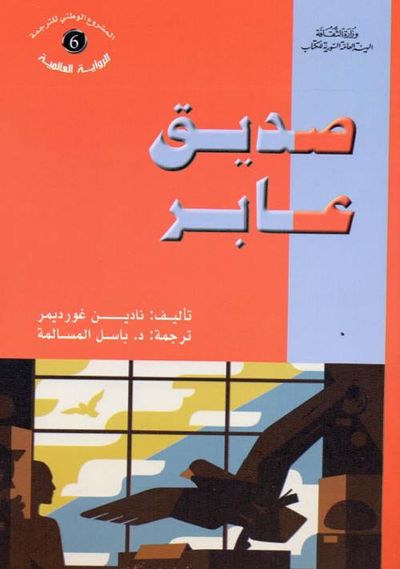 غلاف كتاب صديق عابر