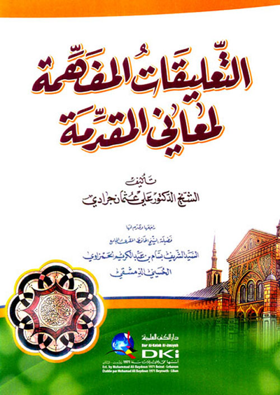 غلاف كتاب التعليقات المفهمة لمعاني المقدمة