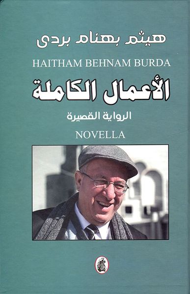 غلاف كتاب الأعمال الكاملة - الرواية القصيرة