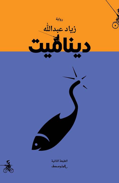 غلاف كتاب ديناميت