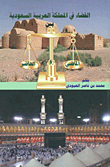 غلاف كتاب القضاء في المملكة العربية السعودية بين الماضي والحاضر