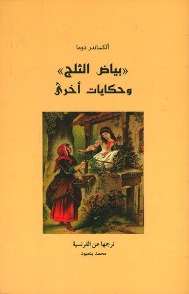 غلاف كتاب بياض الثلج وحكايات أخرى