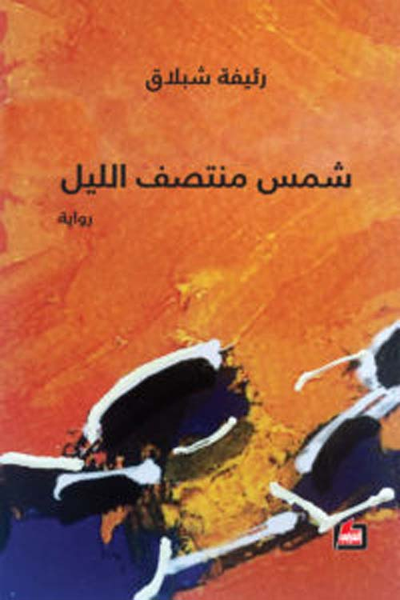 غلاف كتاب شمس منتصف الليل