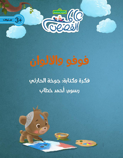 غلاف كتاب فوفو والألوان