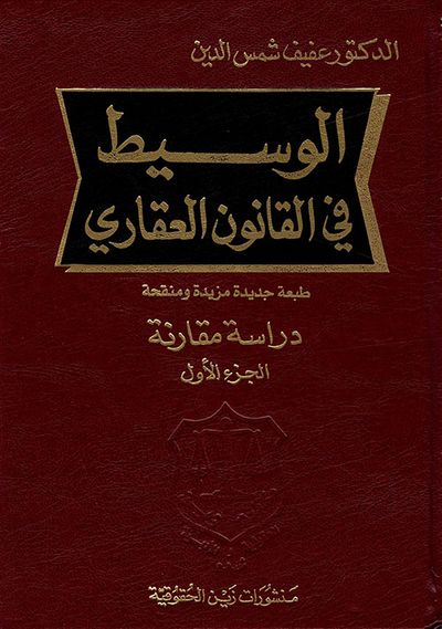 غلاف كتاب الوسيط في القانون العقاري
