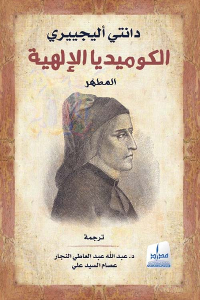غلاف كتاب الكوميديا الإلهية : المطهر - الجزء الثاني