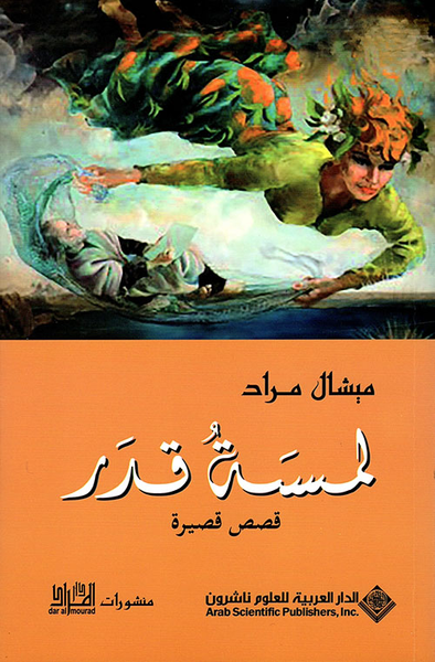 غلاف كتاب لمسة قدر - قصص قصيرة