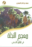 غلاف كتاب معجم النخلة في المأثور الشعبي