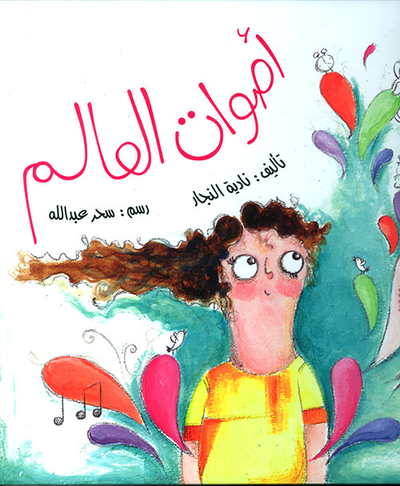 غلاف كتاب أصوات العالم