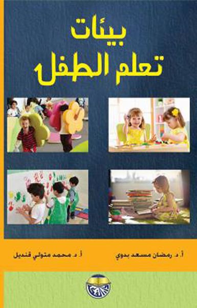 غلاف كتاب بيئات تعلم الطفل