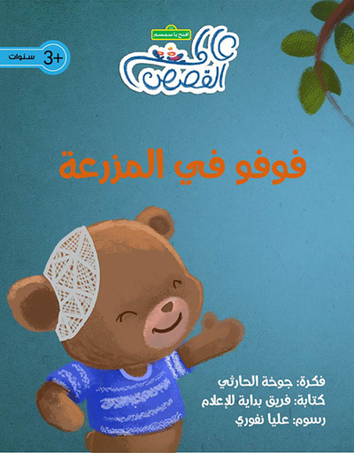 غلاف كتاب فوفو في المزرعة