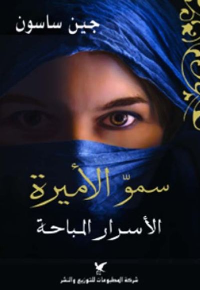 غلاف كتاب سمو الأميرة ؛ الأسرار المباحة