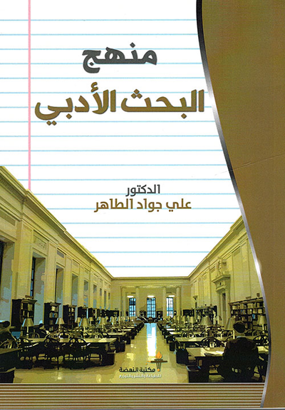 غلاف كتاب منهج البحث الأدبي