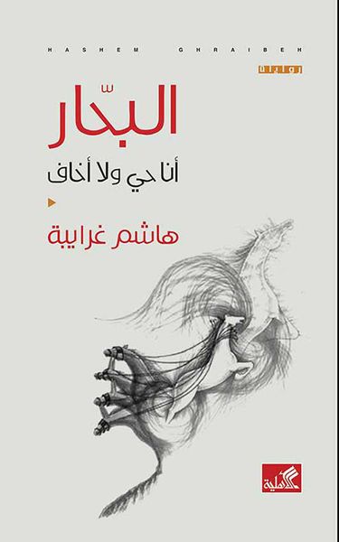 غلاف كتاب البحار - أنا حي لا أخاف