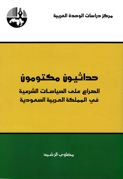 غلاف كتاب حداثيون مكتومون: الصراع على السياسات الشرعية في المملكة العربية السعودية