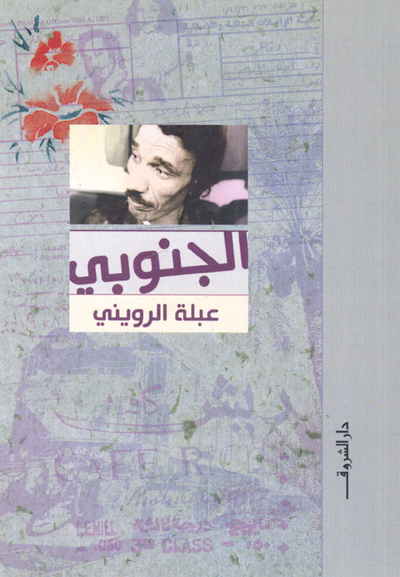 غلاف كتاب الجنوبى