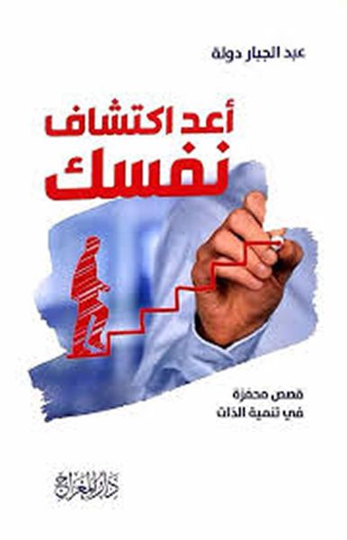 غلاف كتاب أعد اكتشاف نفسك
