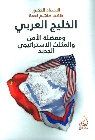 غلاف كتاب الخليج العربي ومعضلة الأمن والمثلث الإستراتيجي الجديد