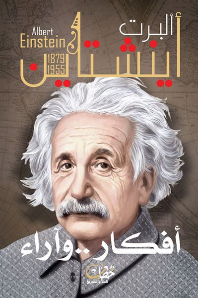 غلاف كتاب البرت أينشتاين ( 1879 - 1955) - أفكار وآراء
