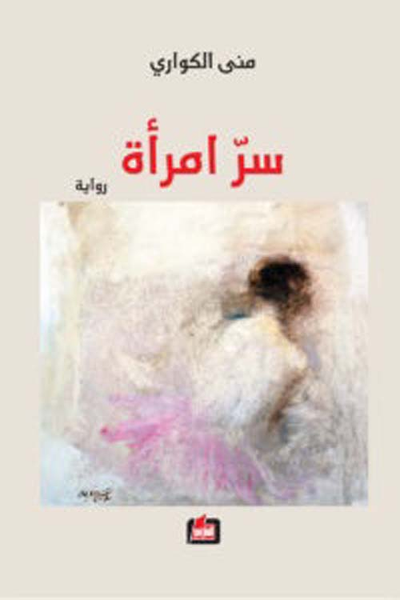 غلاف كتاب سر امرأة